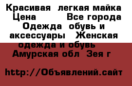 Красивая, легкая майка › Цена ­ 580 - Все города Одежда, обувь и аксессуары » Женская одежда и обувь   . Амурская обл.,Зея г.